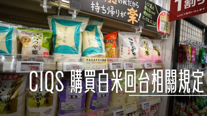 CIQS:『白米』一律得通過動植物檢疫 超過一公斤需要申請輸入許可證 最多可以帶六公斤 申請流程記錄 - 這裡胡說 JL TALKS CIQS:『白米』一律得通過動植物檢疫 超過一公斤需要申請輸入許可證 最多可以帶六公斤 申請流程記錄 - 這裡胡說 JL TALKS