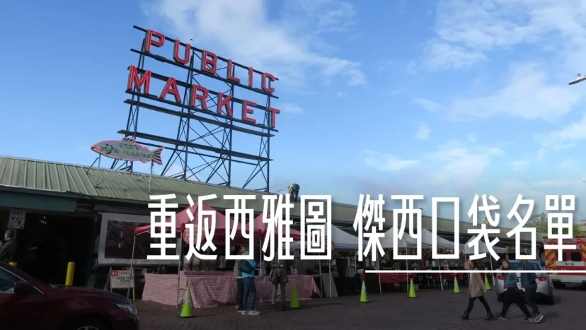 去過西雅圖20次的傑西 口袋清單不藏私 心繫西雅圖夜未眠 懶人包 - 這裡胡說 JL TALKS 去過西雅圖20次的傑西 口袋清單不藏私 心繫西雅圖夜未眠 懶人包 - 這裡胡說 JL TALKS