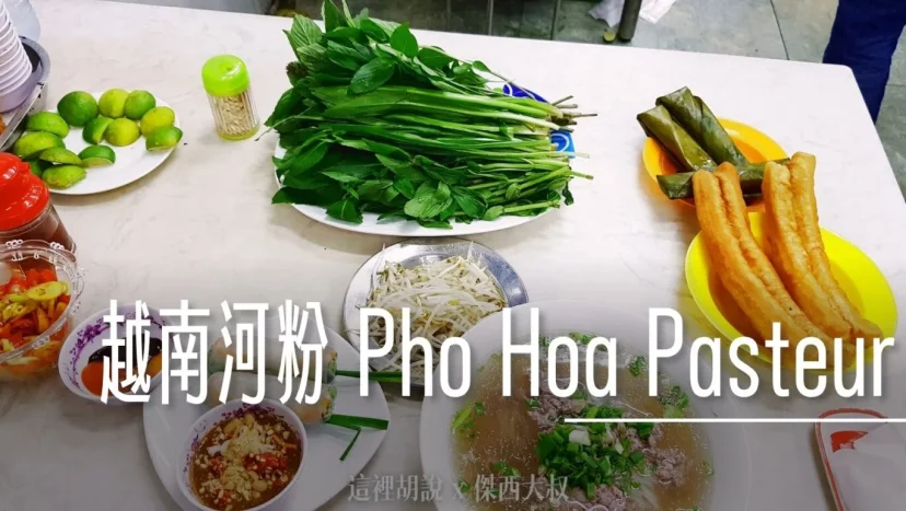 胡志明 和記越南河粉 米其林餐盤推薦 Phở Hòa Pasteur - 這裡胡說 JL TALKS