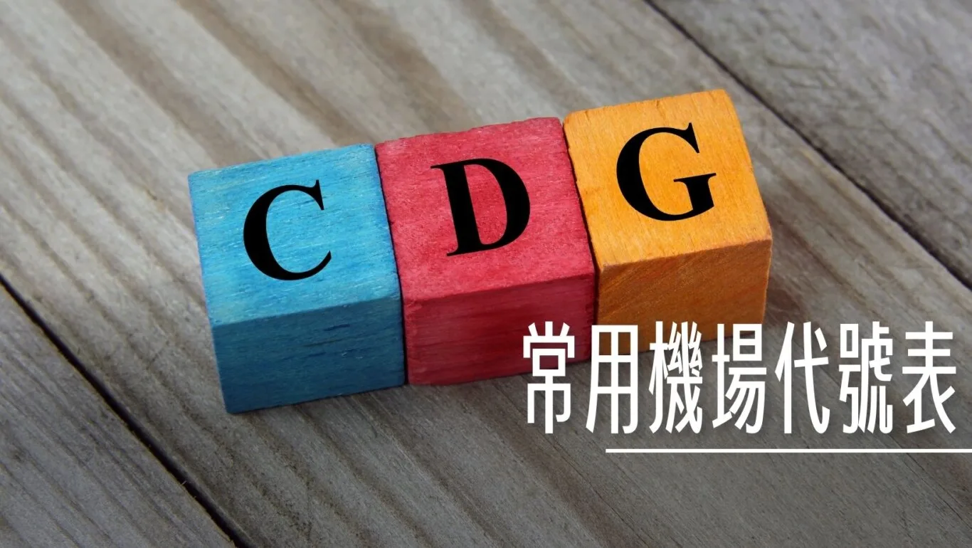 當自己的旅行社：買機票看機場代號準沒錯- 傑西大叔x 這裡胡說