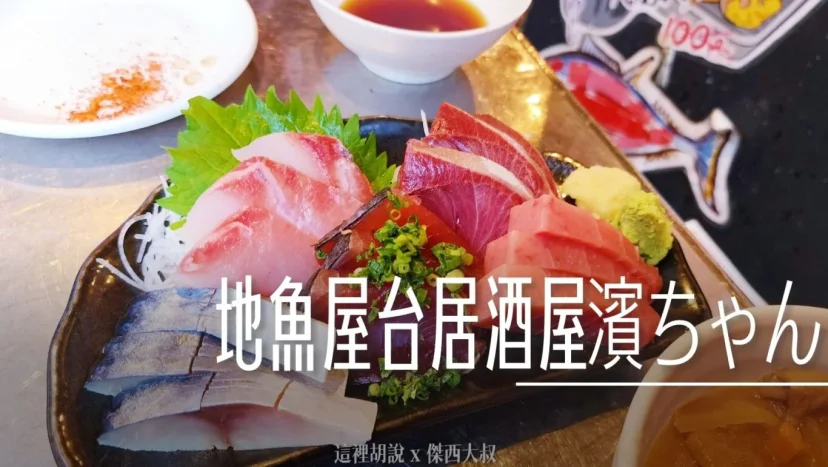 上野 地魚屋台居酒屋 濱ちゃん 現炸天婦羅＋極鮮生魚片，在地人推薦下酒菜攻略 - 這裡胡說 JL TALKS
