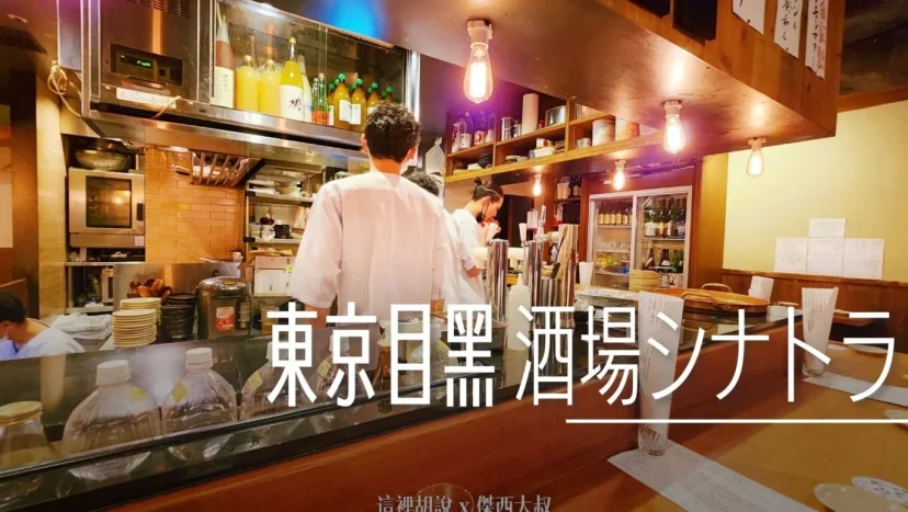 東京目黑 酒場シナトラ 居酒屋 在地人最愛！絕品清酒與日式串燒 - 這裡胡說 JL TALKS