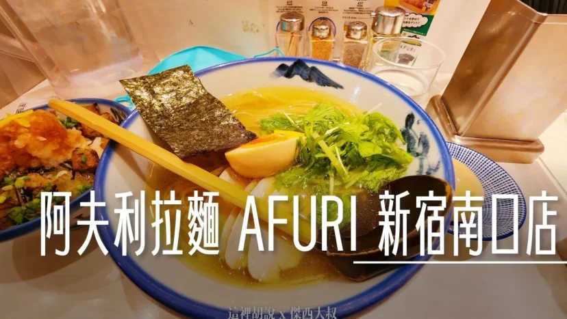 阿夫利拉麵 AFURI 新宿南口店 柚子風味拉麵 - 這裡胡說 JL TALKS