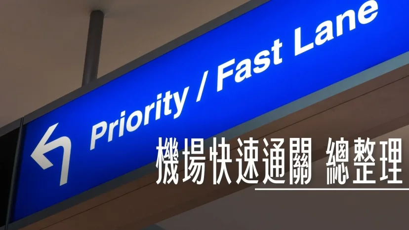 機場放大鏡：各國機場進入安檢區的加速方式 自助掃描登機證 商務艙快速通道 - 這裡胡說 JL TALKS