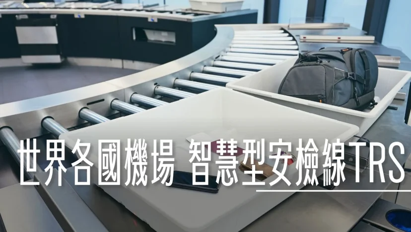 TRS 手提行李安檢 托盤自動化回收系統 各國機場是怎麼設計的? - 這裡胡說 JL TALKS TRS 手提行李安檢 托盤自動化回收系統 各國機場是怎麼設計的? - 這裡胡說 JL TALKS
