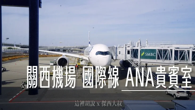 關西機場國際線 ANA貴賓室 - 這裡胡說 JL TALKS