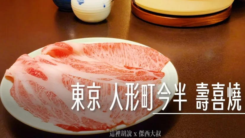 東京 兩個今半壽喜燒PK: 人形町 今半 分家弟弟店 服務細緻分店多 高CP值午餐推薦 - 這裡胡說 JL TALKS 東京 兩個今半壽喜燒PK: 人形町 今半 分家弟弟店 服務細緻分店多 高CP值午餐推薦 - 這裡胡說 JL TALKS
