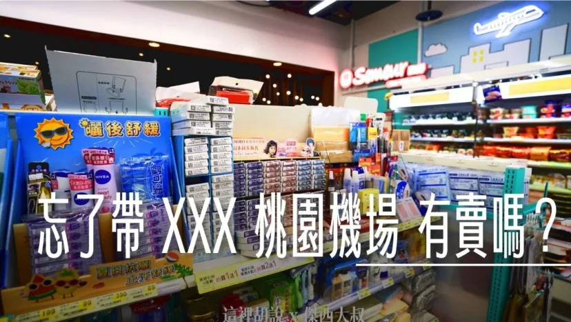 桃園機場懶人包：忘了帶東西怎麼辦？機場藥妝店補給全指南 深夜找超商 充電線/隱形眼鏡/藥品 - 這裡胡說 JL TALKS