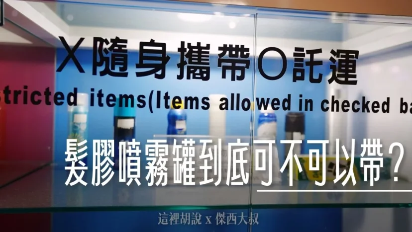 CIQS:『液體』『髮膠』噴霧罐 可以攜帶條件規則 液體(LAGs)相關規定 不能噴身上的不能帶 - 這裡胡說 JL TALKS CIQS:『液體』『髮膠』噴霧罐 可以攜帶條件規則 液體(LAGs)相關規定 不能噴身上的不能帶 - 這裡胡說 JL TALKS