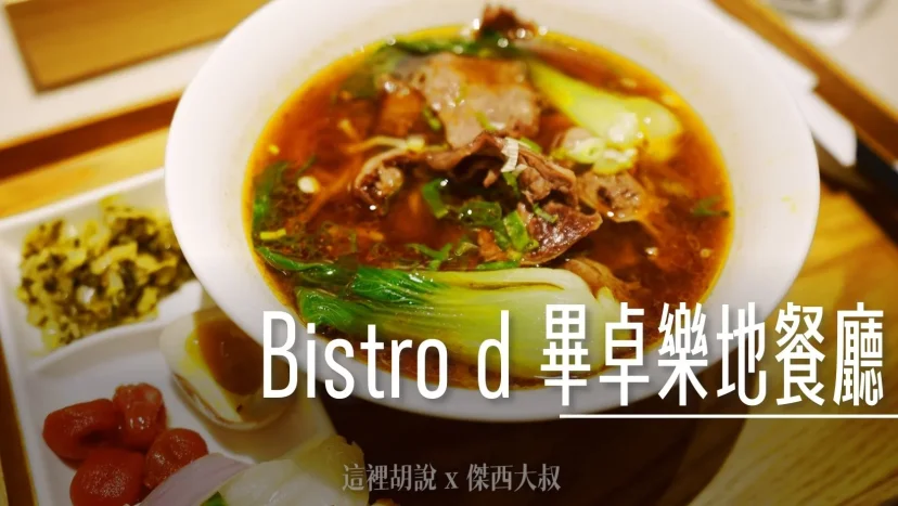 桃園機場 B4登機門 Bistro d 畢卓樂地餐廳 2024最新菜單 - 這裡胡說 JL TALKS