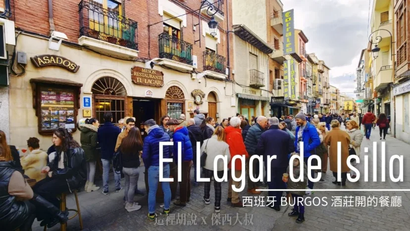 Burgos / El Lagar de Isilla 酒莊開的餐廳 碳火直烤羊肉 - 這裡胡說 JL TALKS