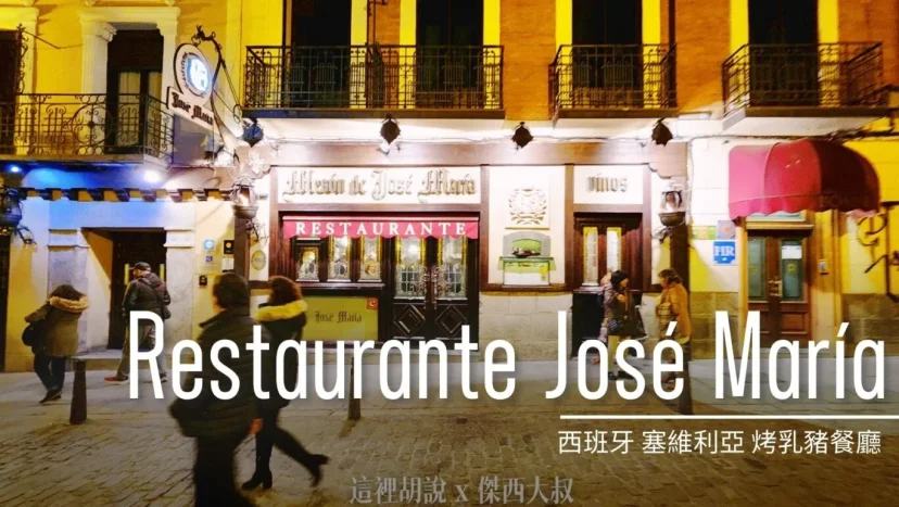 塞維利亞 / Restaurante José María 水道橋烤乳豬推薦這一間 - 這裡胡說 JL TALKS