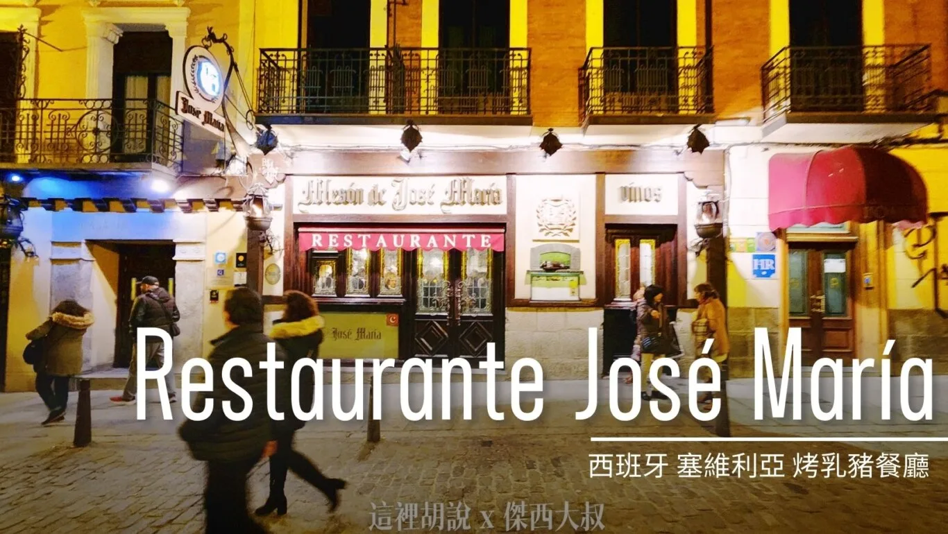 塞維利亞 / Restaurante José María 水道橋烤乳豬推薦這一間 - 這裡胡說 JL TALKS