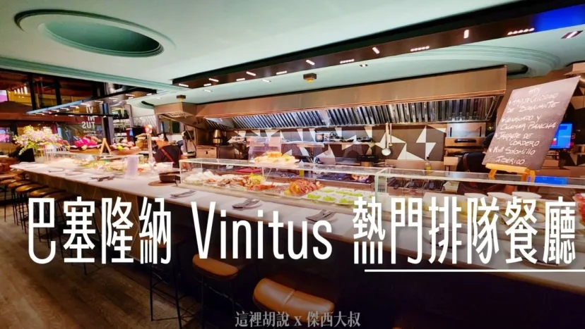 西班牙巴塞隆納： Vinitus 市中心熱門排隊 TAPAS餐廳 多樣化下酒菜選擇，深夜也能享用道地美味 - 這裡胡說 JL TALKS