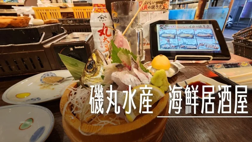 磯丸水産 24小時營運 海鮮居酒屋 傑西都點了什麼 - 這裡胡說 JL TALKS