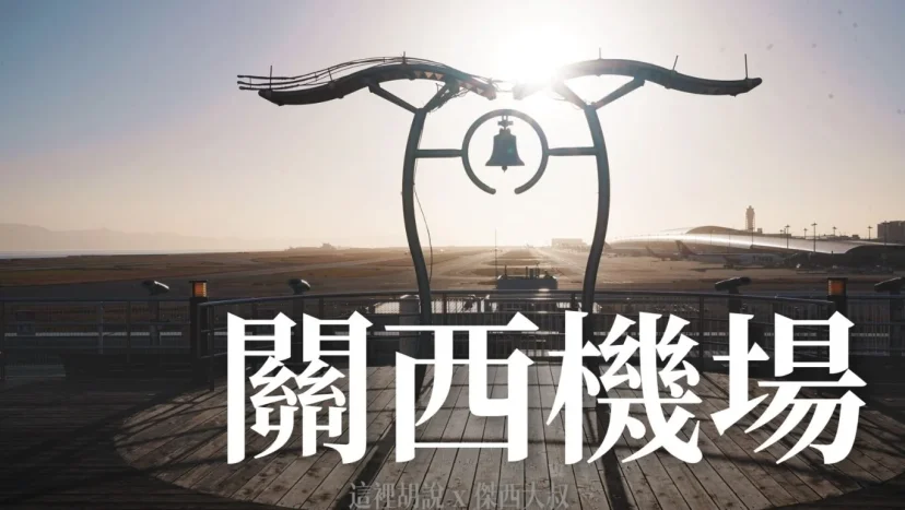關西機場 在海中的人造機場 可以做什麼事情 懶人包 - 這裡胡說 JL TALKS
