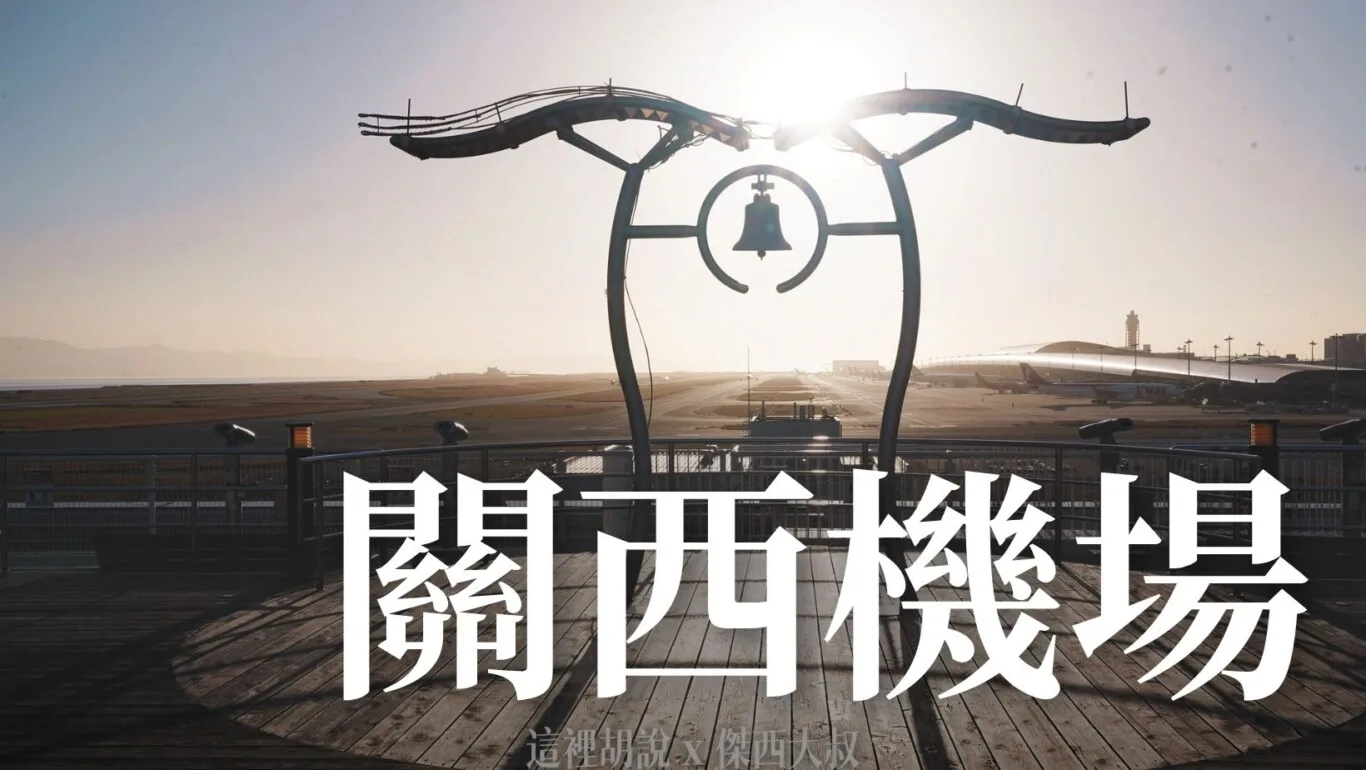 關西機場懶人包