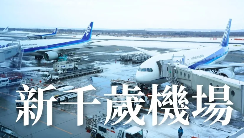 【北海道自由行】把新千歲機場當景點玩！國內線購物中心讓你逛半天不想走 買到最後一刻  吃遍機場/溫泉/電影院全攻略懶人包 - 這裡胡說 JL TALKS
