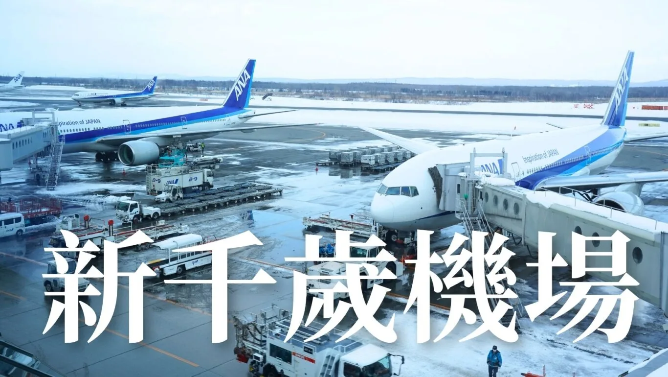 新千歲機場懶人包主目錄，包含機場的服務設施，餐廳食記