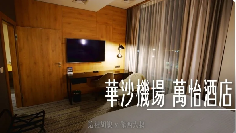 波蘭華沙機場 萬怡酒店 萬豪集團雙胞胎 機場內有兩個選擇 - 這裡胡說 JL TALKS