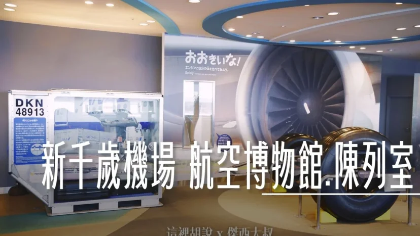 北海道新千歲機場 國內線 航空小博物館 及 航空歷史陳列室 - 這裡胡說 JL TALKS 北海道新千歲機場 國內線 航空小博物館 及 航空歷史陳列室 - 這裡胡說 JL TALKS