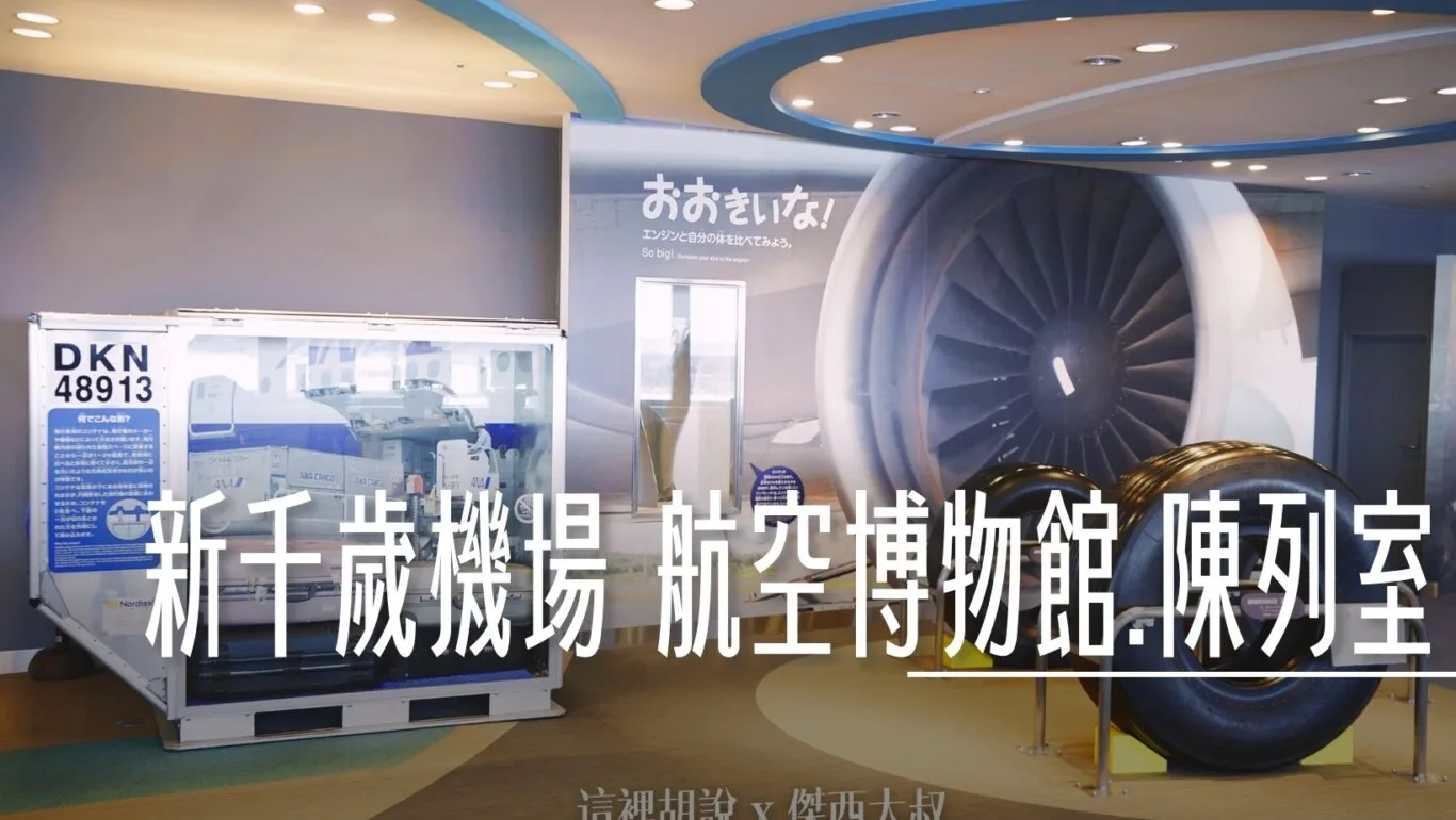 北海道新千歲機場 國內線 航空小博物館 及 航空歷史陳列室 - 這裡胡說 JL TALKS