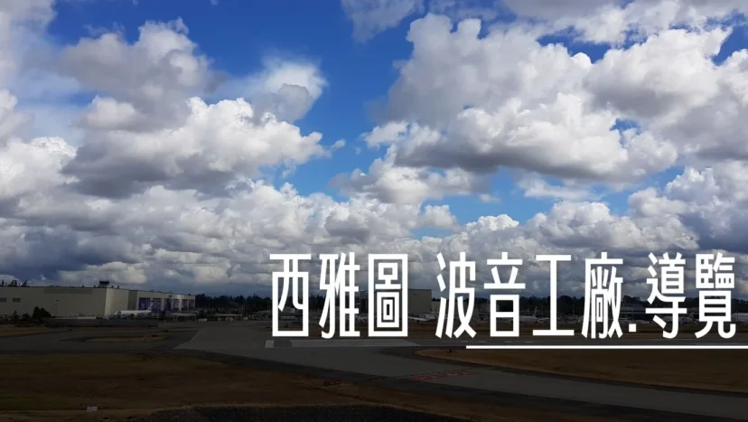 西雅圖 Future of Flight 波音遊客中心以及工廠導覽 可以參觀產線 - 這裡胡說 JL TALKS 西雅圖 Future of Flight 波音遊客中心以及工廠導覽 可以參觀產線 - 這裡胡說 JL TALKS