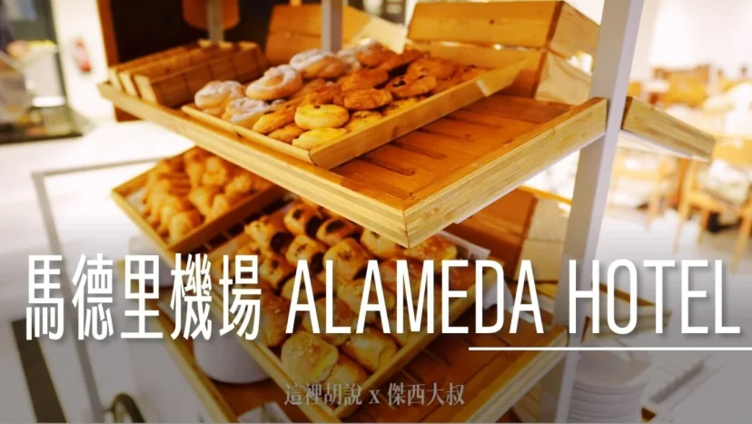 西班牙馬德里機場住宿 阿拉梅達機場爵怡飯店ALAMEDA HOTEL - 這裡胡說 JL TALKS