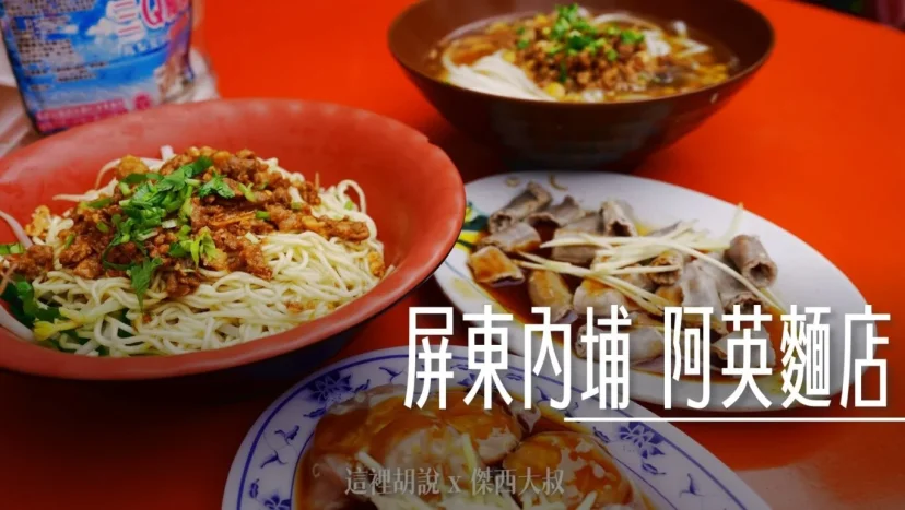 屏東內埔 阿英麵店 客家粄條小吃店 屏東內埔在地人推薦！必吃粄條與客家小菜全攻略 - 這裡胡說 JL TALKS