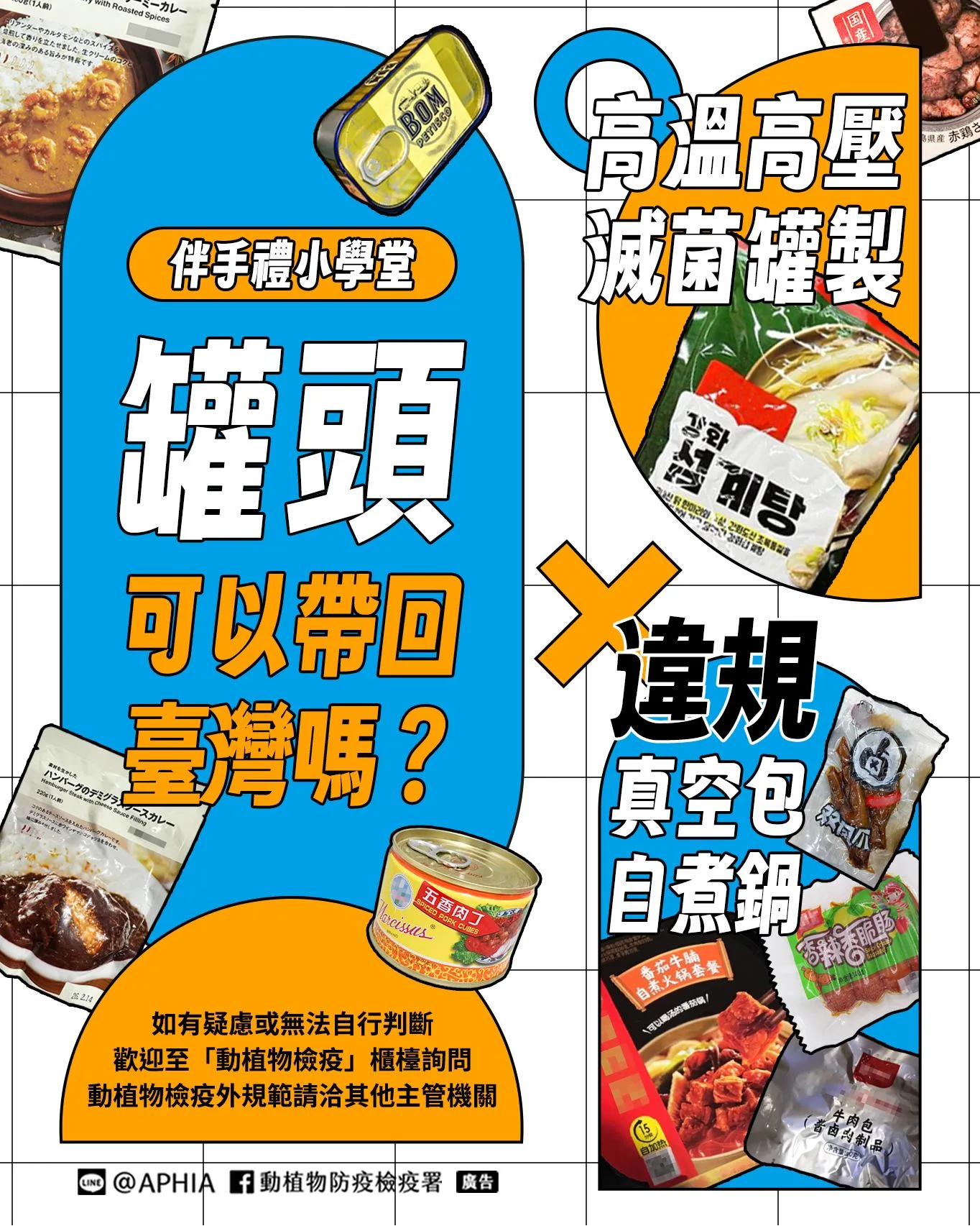 並非所有「長得像」罐頭/軟罐頭的產品就可以帶真空包裝的肉類產品含肉自熱火鍋鋁箔袋(它不是調理包/軟罐頭!)就是禁止任意攜帶回臺的！圖片資料來源/動植物防疫檢疫暑
