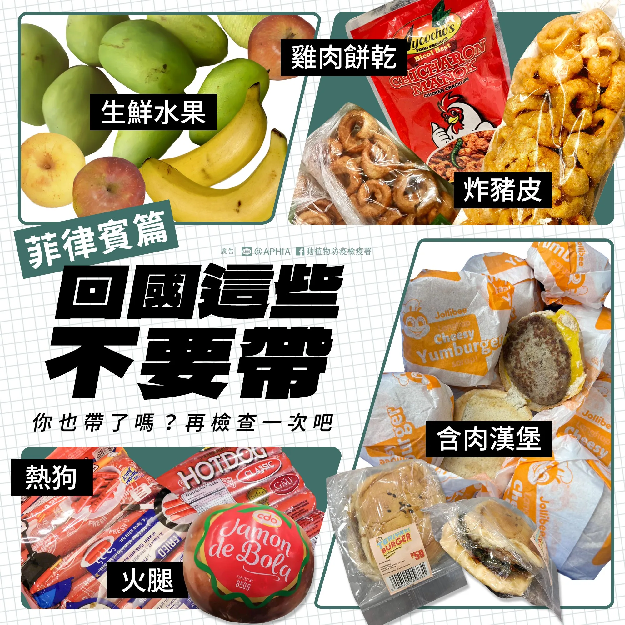 CIQS：『食品類』東西最多最複雜，帶回台灣檢疫規則總整理：各國名特產入境回台灣：防檢局宣傳廣告