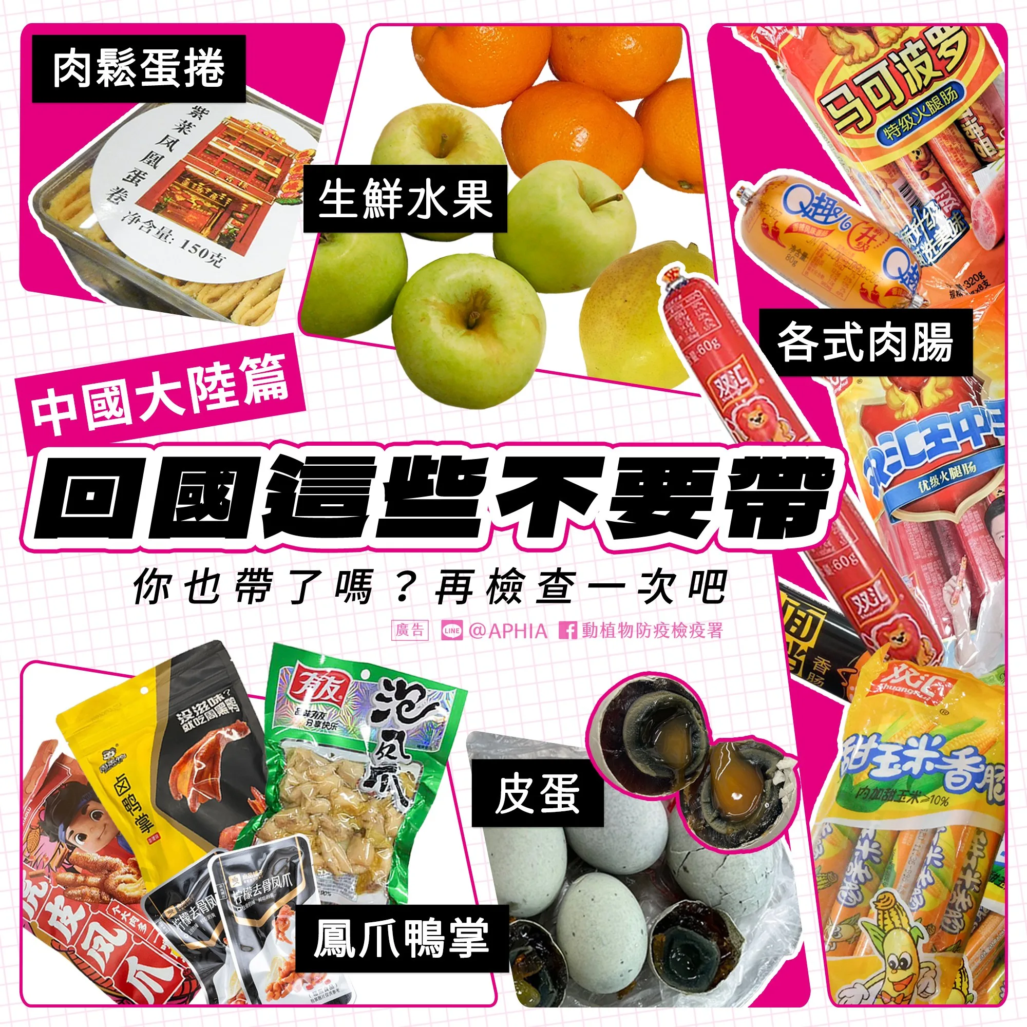 CIQS：『食品類』東西最多最複雜，帶回台灣檢疫規則總整理：各國名特產入境回台灣：防檢局宣傳廣告