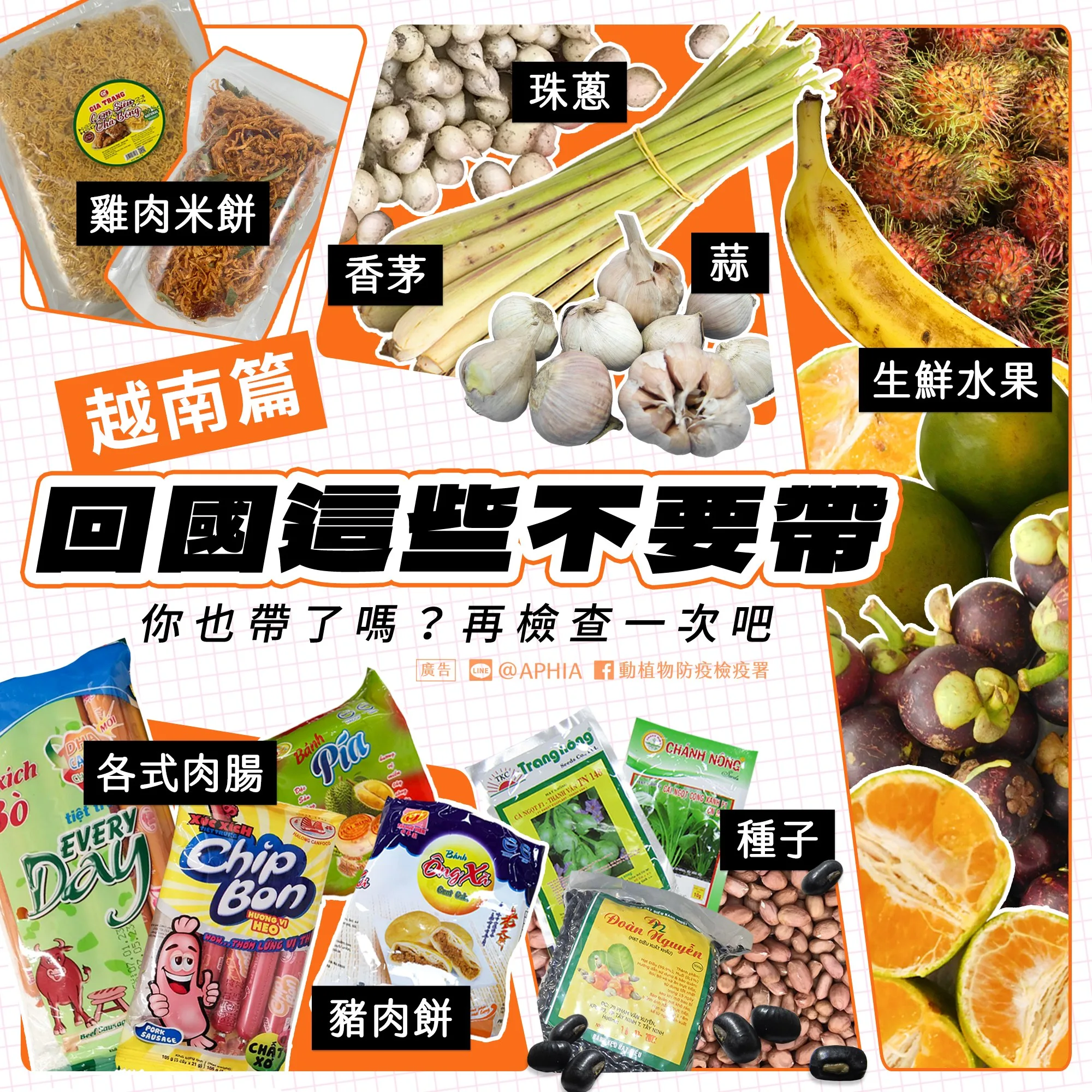 CIQS：『食品類』東西最多最複雜，帶回台灣檢疫規則總整理：各國名特產入境回台灣：防檢局宣傳廣告