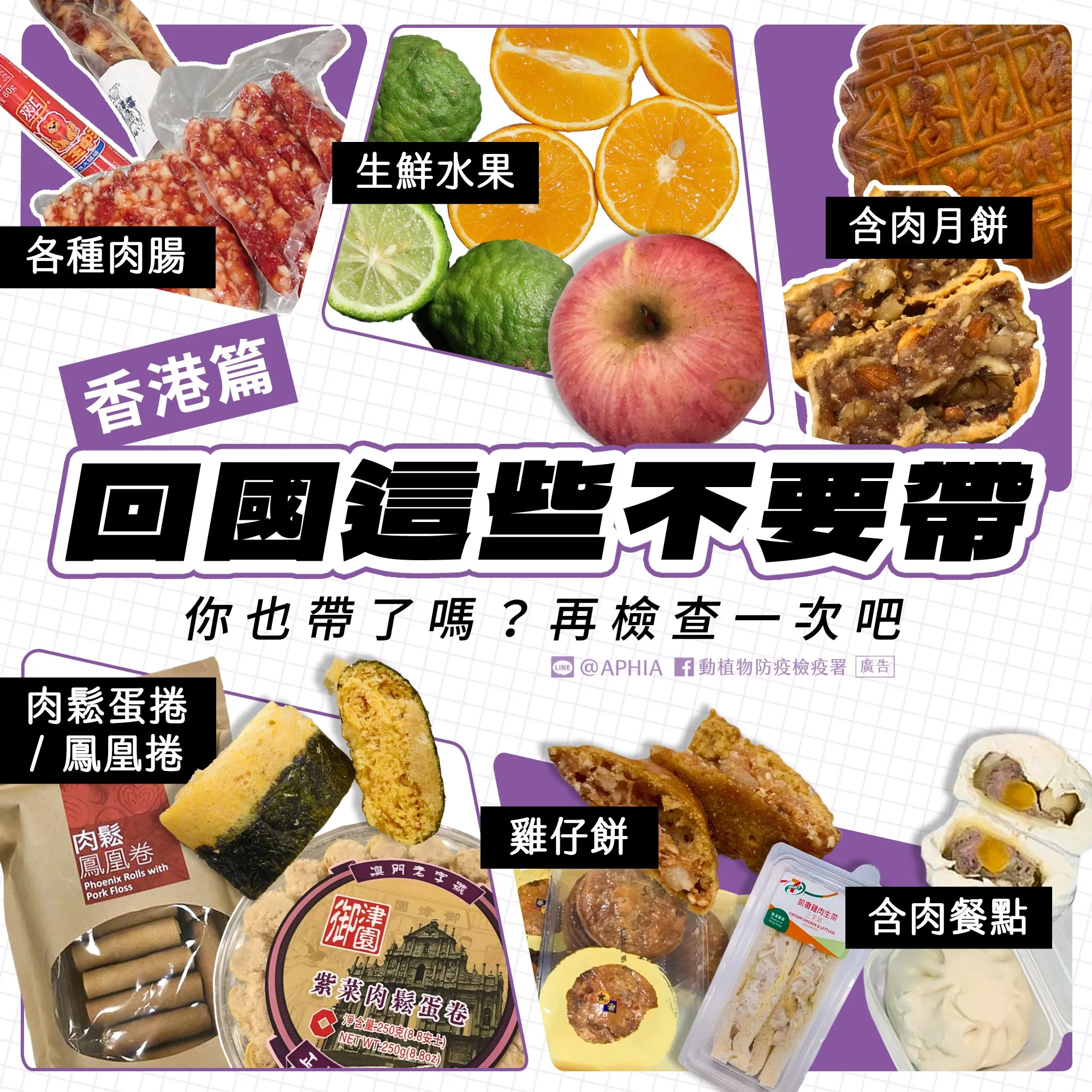 CIQS：『食品類』東西最多最複雜，帶回台灣檢疫規則總整理：各國名特產入境回台灣：防檢局宣傳廣告