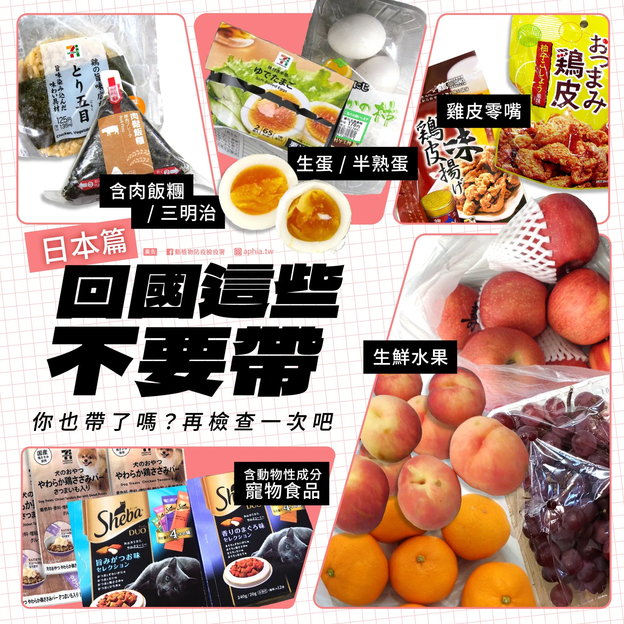 CIQS：『食品類』東西最多最複雜，帶回台灣檢疫規則總整理：各國名特產入境回台灣：防檢局宣傳廣告