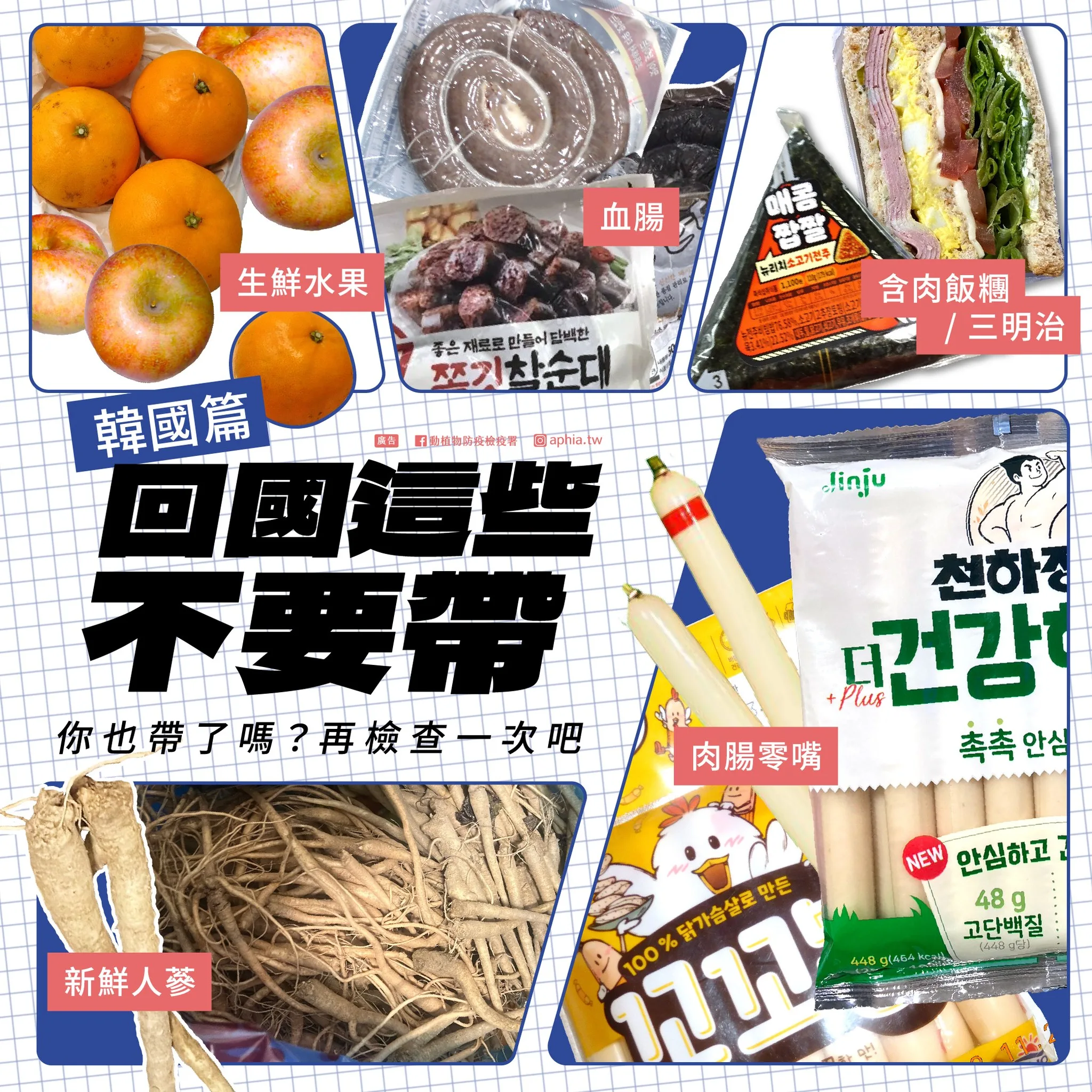 CIQS：『食品類』東西最多最複雜，帶回台灣檢疫規則總整理：各國名特產入境回台灣：防檢局宣傳廣告