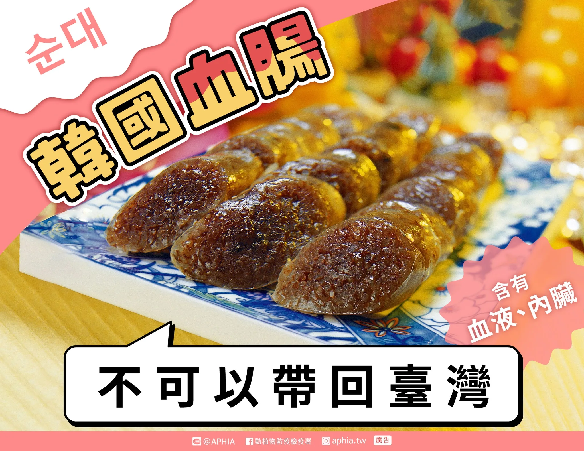 血腸不能帶回圖片資料來源/動植物防疫檢疫暑