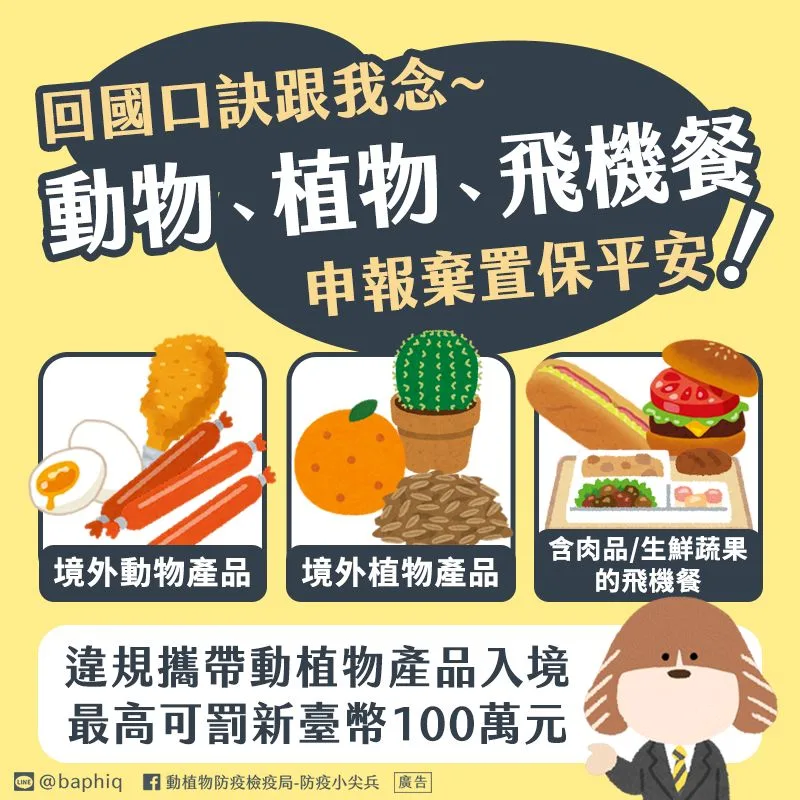 CIQS：『食品類』東西最多最複雜，帶回台灣檢疫規則總整理：各國名特產入境回台灣：防檢局宣傳廣告