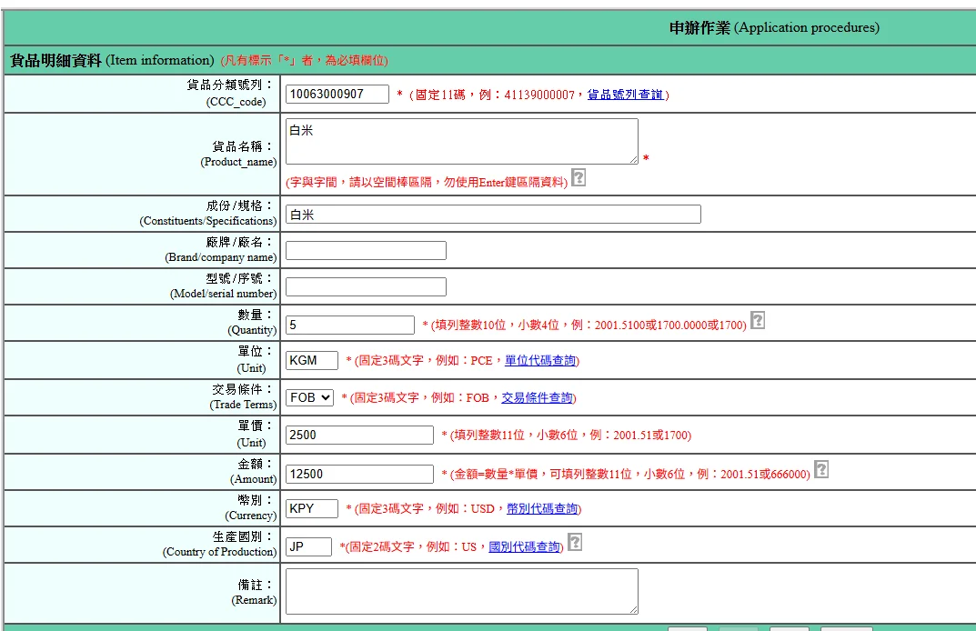 白米貨品分類號列CCC CODE輸入「10063000907」數量請直接輸入上限六公斤、單位選KGM金額我說入單價是日幣，幣別JPY，國別JP（日本）