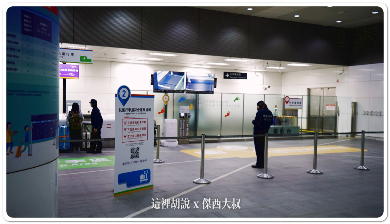託運完畢記得要等候行李通過安檢