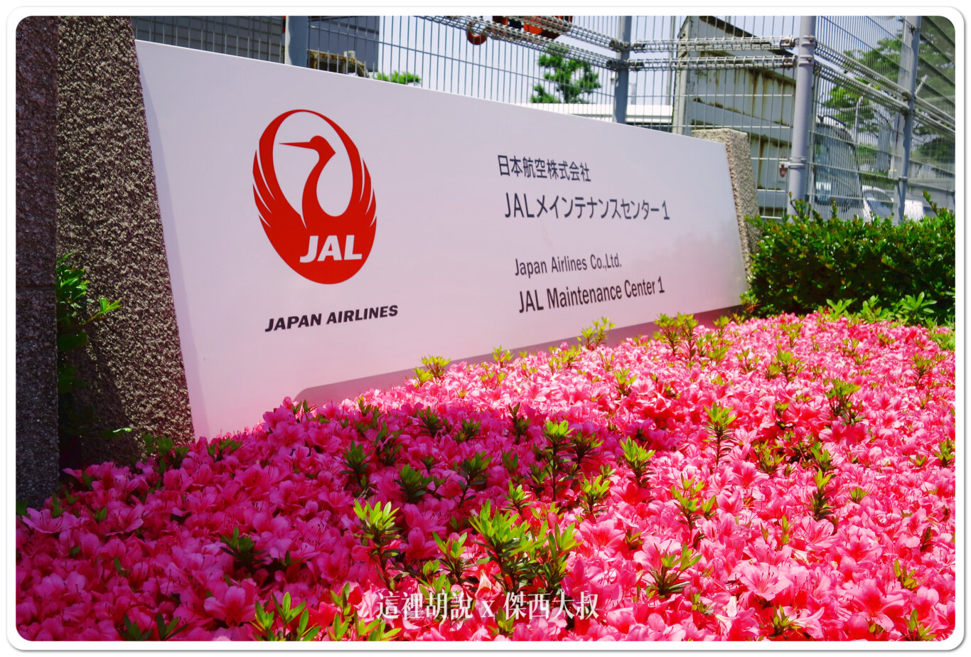 出來又轉就可以看到日本航空的整備場