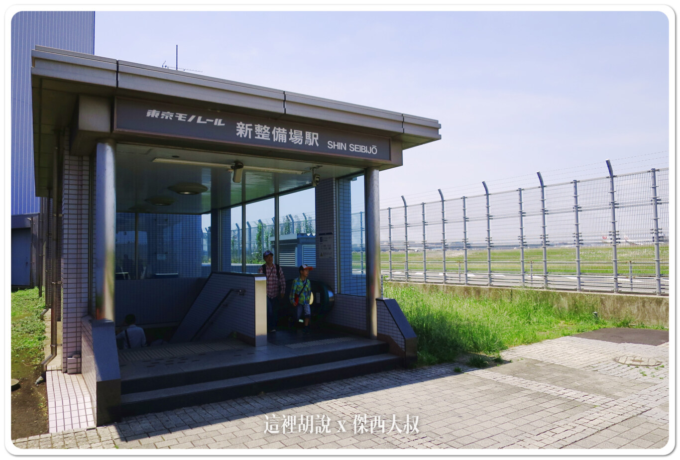 JAL就位於單軌電車『新整備場』站一旁