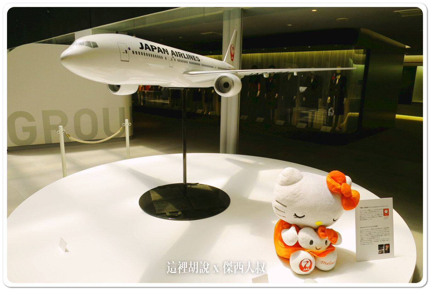 JAL 日本航空 羽田機場飛機修護工廠見學 紀念商品眾多 還可以變裝：日航博物館 JAL SKY MUSEUM