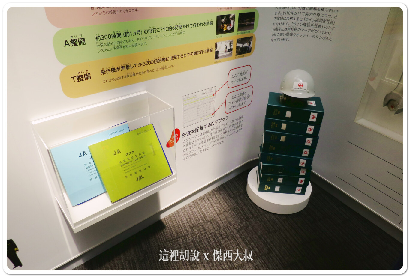JAL 日本航空 羽田機場飛機修護工廠見學 紀念商品眾多 還可以變裝：不同專業人員他們可能會需要攜帶的設備
