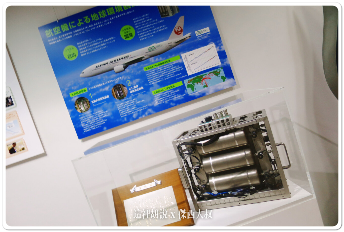 JAL還有一台飛機協助蒐集高空當中的空氣狀況