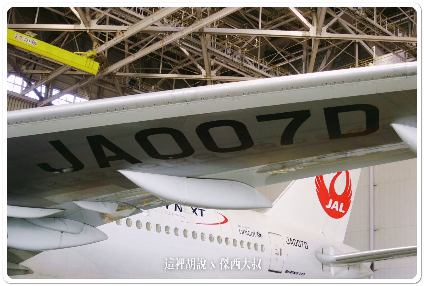 JAL 日本航空 羽田機場飛機修護工廠見學 紀念商品眾多 還可以變裝：飛機整備場