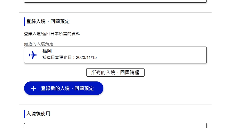 如果你是第一次登錄的時候，系統會讓你輸入本人的資料以及建立帳號，如果你申請過帳號的話就會跟我一樣，直接跳進去本人資料。建立新的入境預訂