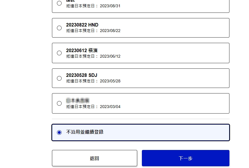 如果有重複入住飯店的話可以直接抓取之前的行程記錄沒有的話選擇最下面的