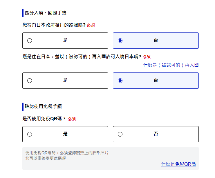 第二題他有修正問法，大部分台灣朋友都沒有日本的在留卡（居留證）所以選擇否就可以了至於免稅QR CODE，這點日本還不夠普及，所以也可以跳過。真的要申請後面在補救可以