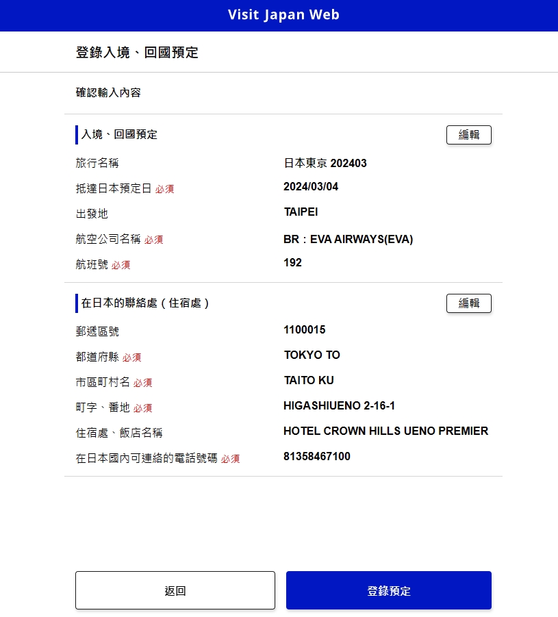 2024年VISIT JAPAN WEB 產生的QR CODE剩下一個 日本入境申報系統 改版：二、新增一趟行程